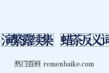 演繁露续集·蜡茶反义词是什么意思的图片
